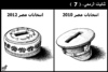 Cartoon: The other side 7 egypt elections (small) by samir alramahi tagged arab spring revelution egypt tunisia ramahi cartoon islamic groups elections vote