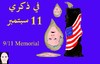 Cartoon: 11 SEPTEMBER  BUSH (small) by AHMEDSAMIRFARID tagged 11 september bush us america