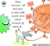 Cartoon: Funny political cartoon in india (small) by molitics tagged funnypoliticalcartoon2020,indianpoliticalcartoons,politicalcartoons,politicalcaricature,toppoliticalcartoons,caronaviruse,coronacrisis