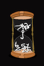 Cartoon: Sand Clock... (small) by berk-olgun tagged sand,clock