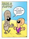 Cartoon: Eumel und Floppsi (small) by Bülow tagged kids kinder strand beach