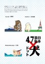 Cartoon: 47 Japanese metropolis (small) by meyco tagged 47,japanese,metropolis,dog,dot